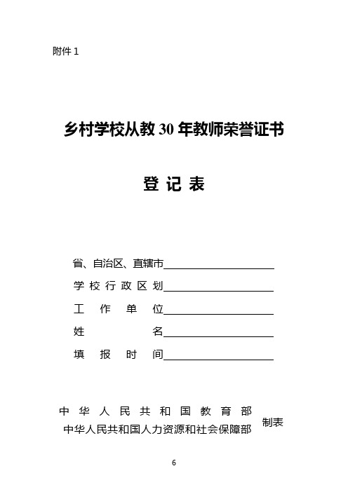 乡村学校从教20-30年教师荣誉证书登记表