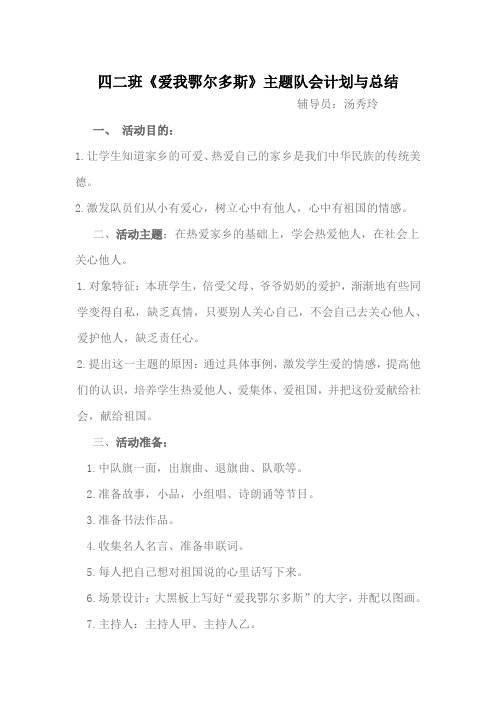 四二班爱我鄂尔多斯队会计划与总结