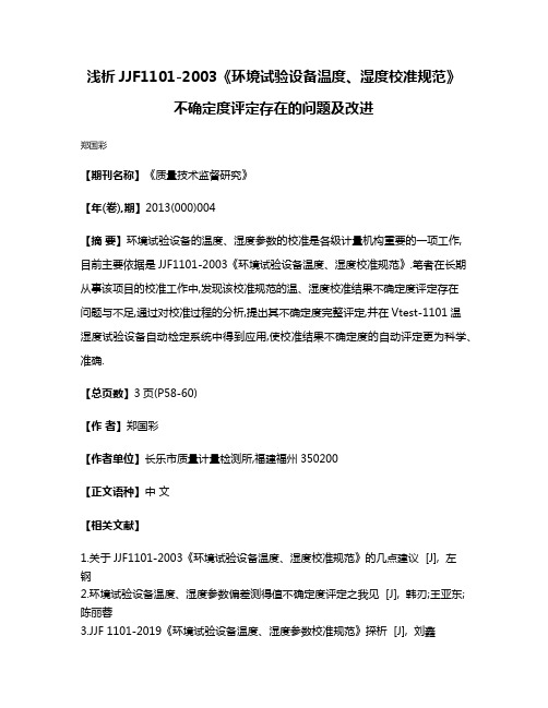 浅析JJF1101-2003《环境试验设备温度、湿度校准规范》不确定度评定存在的问题及改进