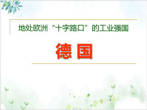 教育版地理六级(上)课件《地处欧洲十字路口的工业强国-德国》PPT课件