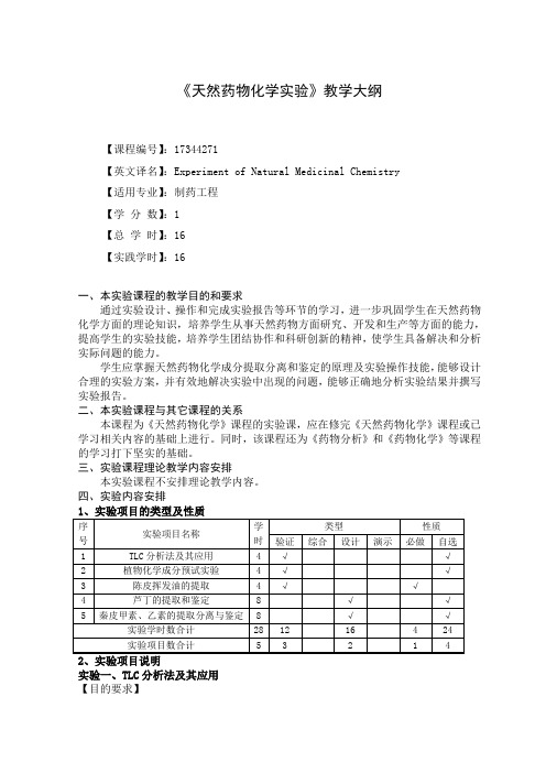 《天然药物化学实验》教学大纲