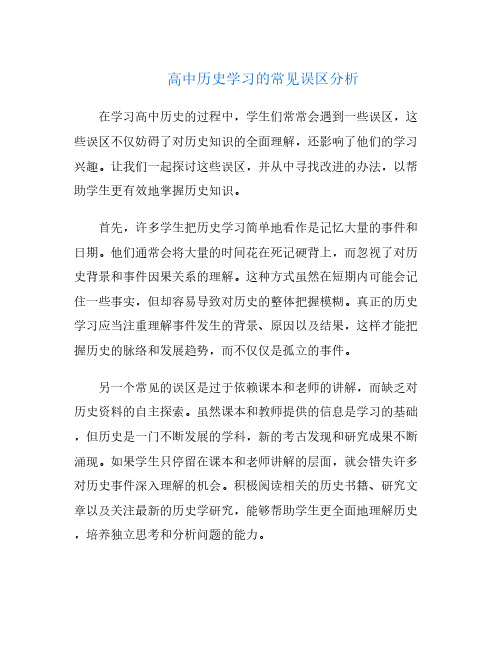 高中历史学习的常见误区分析