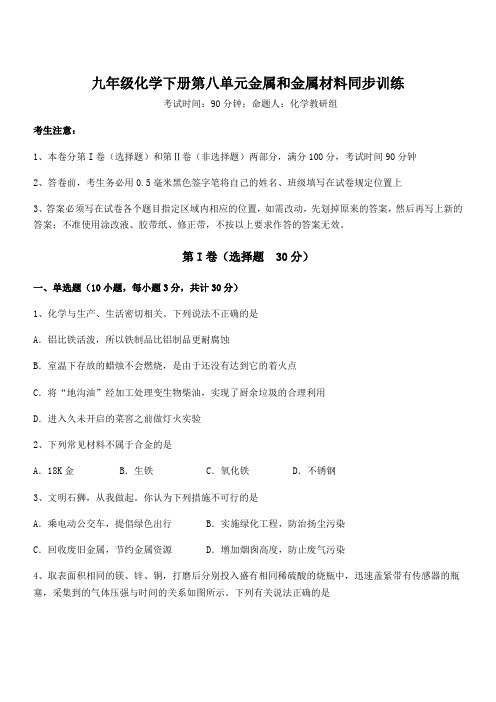 精品解析2022年最新人教版九年级化学下册第八单元金属和金属材料同步训练练习题(无超纲)