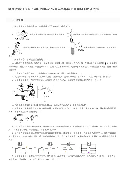 湖北省鄂州市梁子湖区2016-2017学年九年级上学期期末物理试卷及参考答案