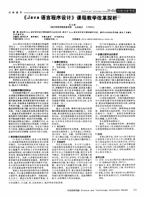 《Java语言程序设计》课程教学改革探析