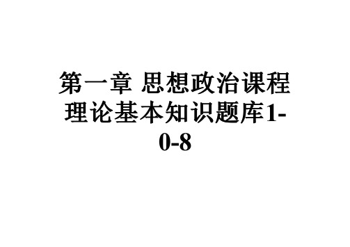 第一章思想政治课程理论基本知识题库1-0-8