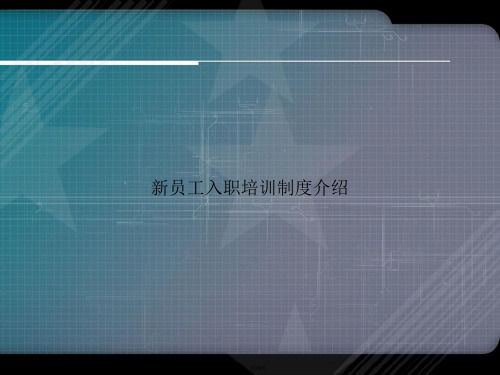 新员工入职培训制度介绍2讲课文档