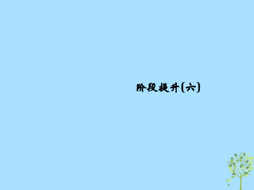 2019版高考历史大一轮复习阶段六中国近代化的开端__鸦片战争至甲午中日战争前阶段提升课件岳麓版