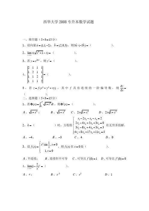 西华大学2012专升本数学试题