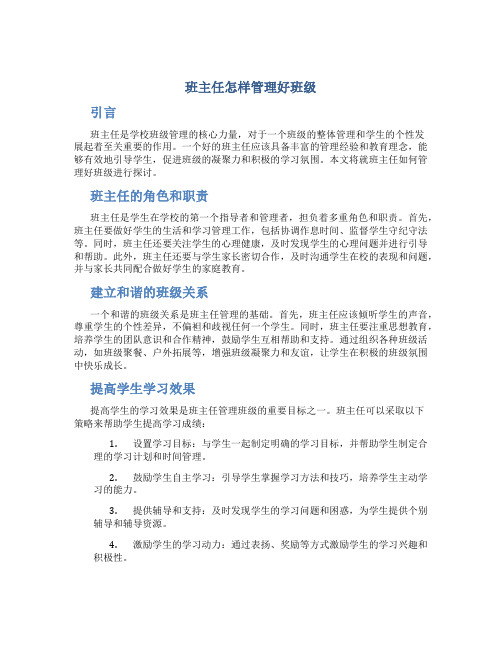 班主任怎样管理好班级