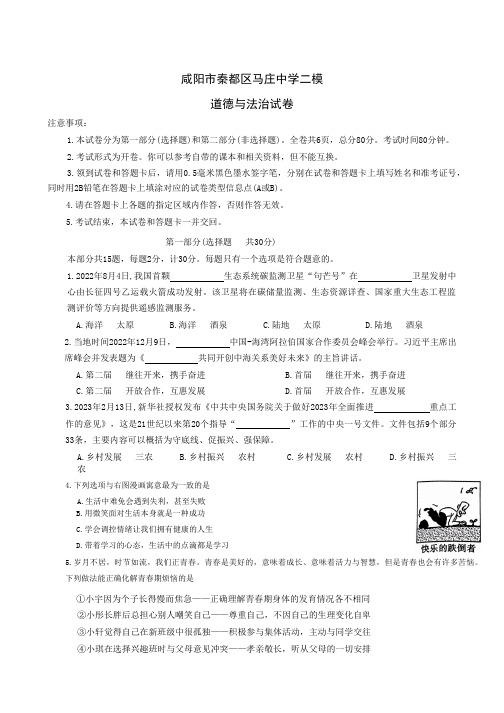 2023年陕西省咸阳市秦都区马庄街道办事处初级中学中考二模道德与法治试题及答案