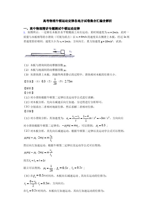 高考物理牛顿运动定律各地方试卷集合汇编含解析