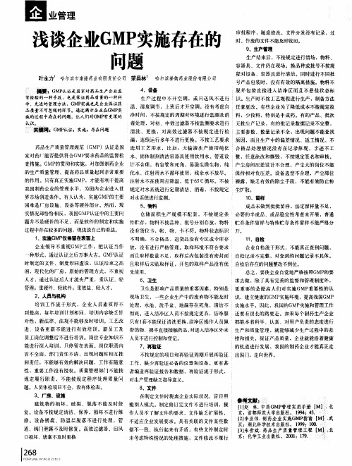 浅谈企业GMP实施存在的问题