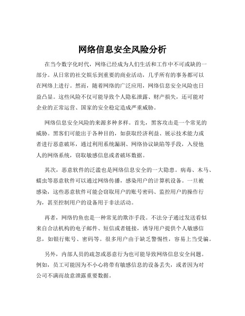 网络信息安全风险分析