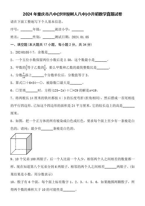 2024年重庆市八中(沙坪坝树人八中)小升初数学真题试卷附详细答案