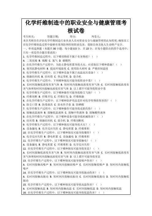 化学纤维制造中的职业安全与健康管理考核试卷