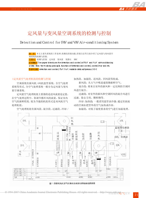 定风量与变风量空调系统的检测与控制