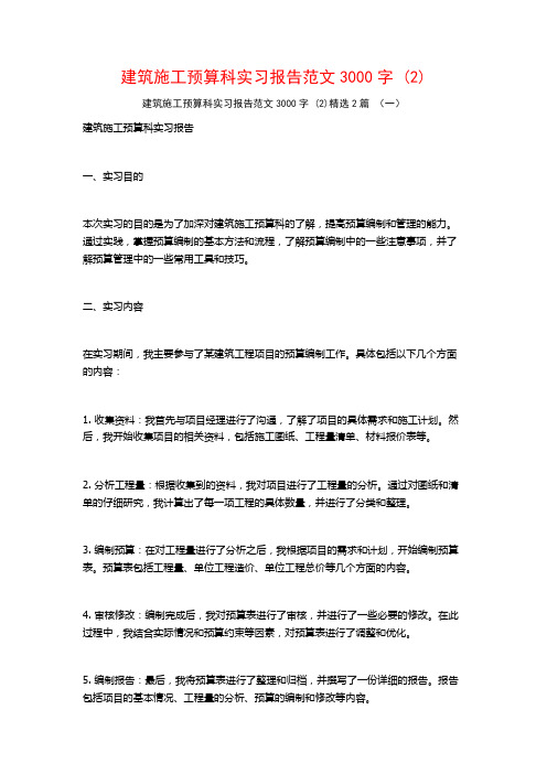 建筑施工预算科实习报告范文3000字2篇