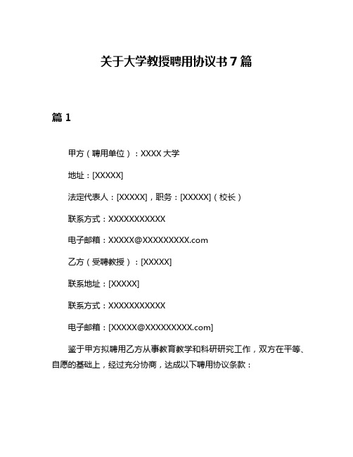 关于大学教授聘用协议书7篇