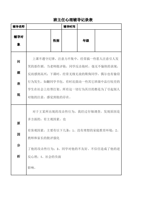 班主任心理辅导记录表