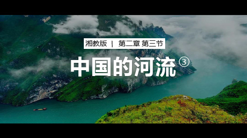 湘教版八年级地理上册2.3中国的河流(第3课时)