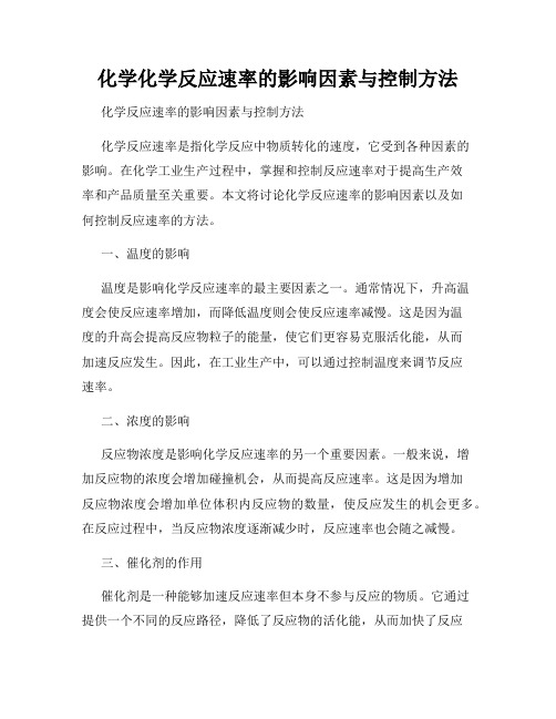 化学化学反应速率的影响因素与控制方法