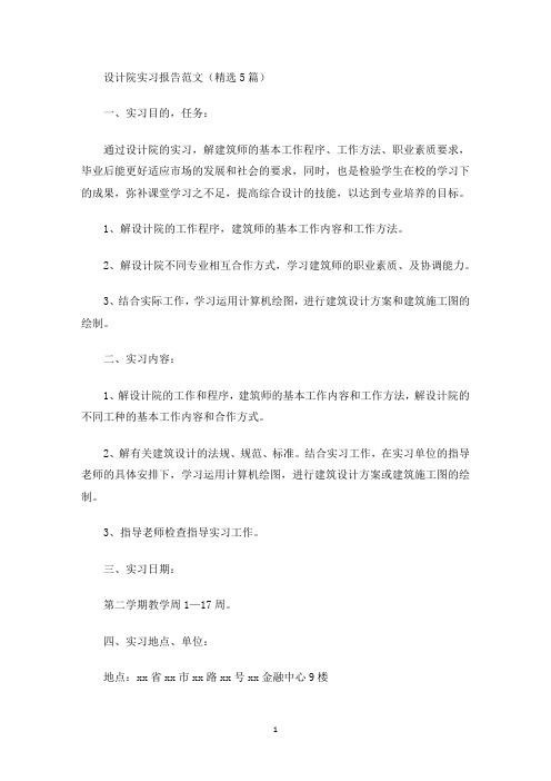 精选设计院实习报告范文(精选5篇)