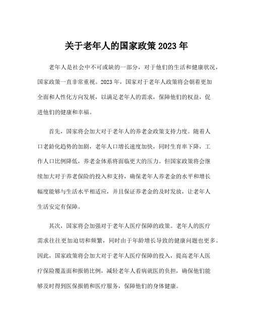 关于老年人的国家政策2023年