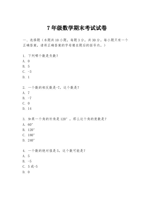 7年级数学期末考试试卷