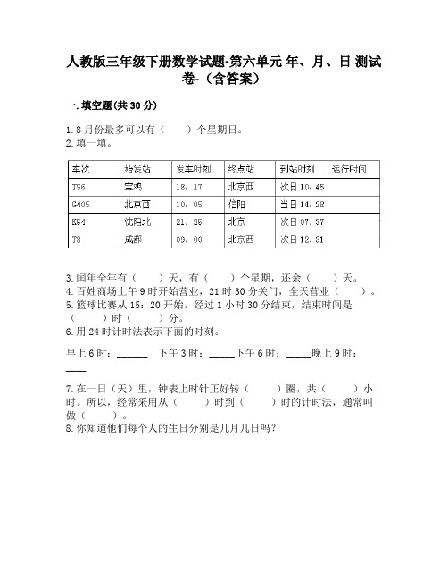 【最新人教版】三年级下册数学第六单元 年月日 测试卷(含答案)