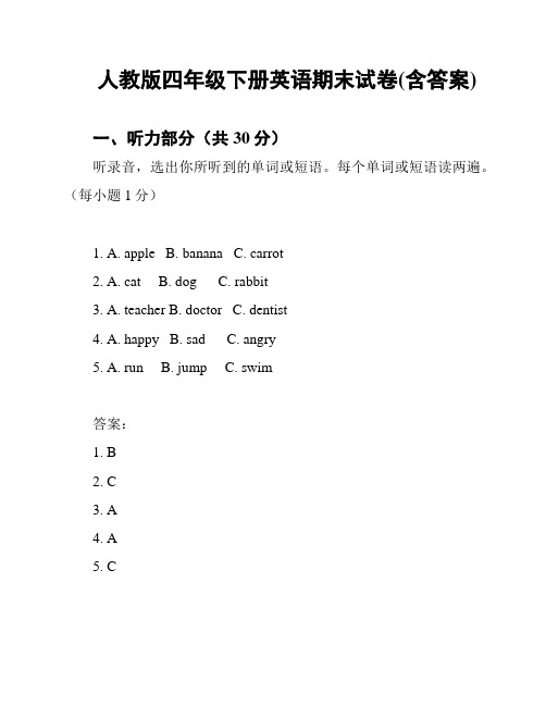 人教版四年级下册英语期末试卷(含答案)