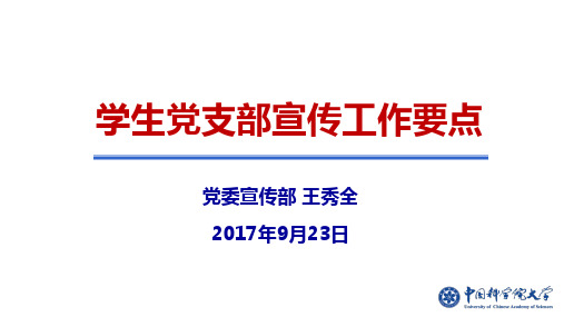 党支部宣传委员业务培训(20170923)