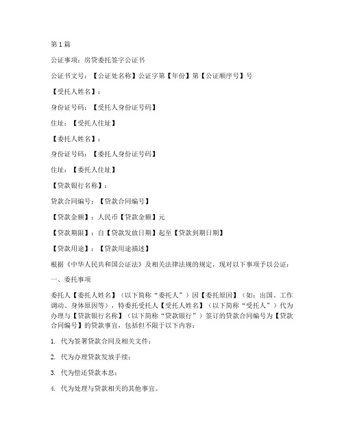 房贷委托签字公证书范本(3篇)