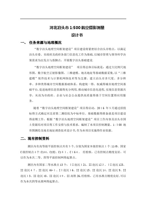 1:500航测技术设计书