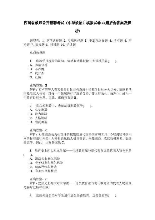 四川省教师公开招聘考试(中学政治)模拟试卷4(题后含答案及解析)