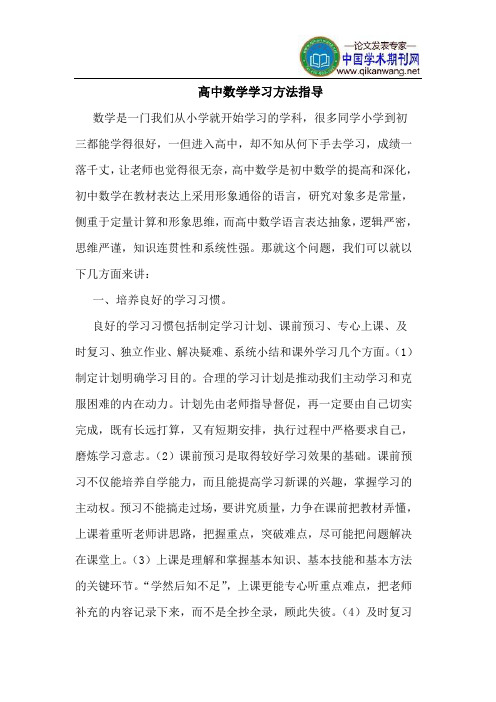 高中数学学习方法指导