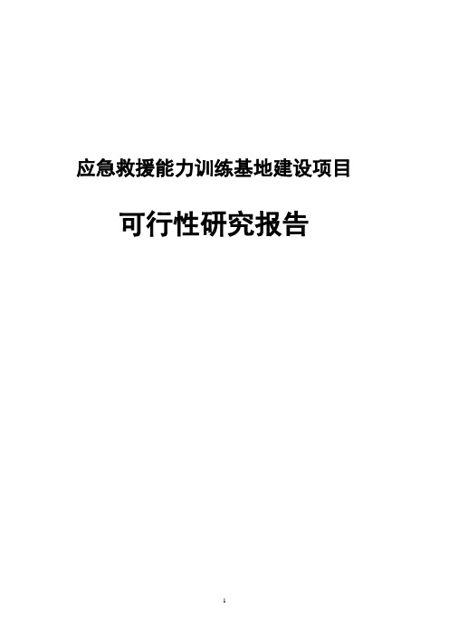 最新版应急救援能力训练基地建设项目可行性研究报告