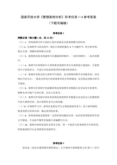 国家开放大学《管理案例分析》形考任务1-4参考答案(下载可编辑)