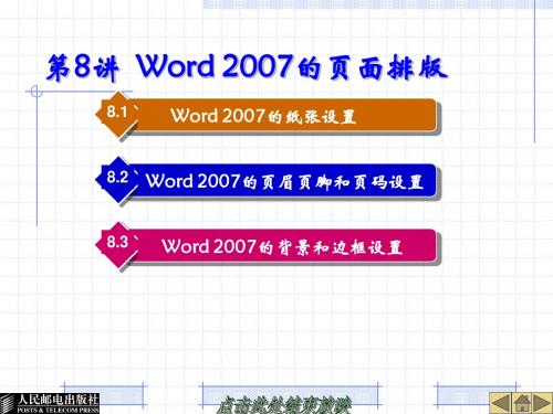 第8讲 Word 2007的页面排版