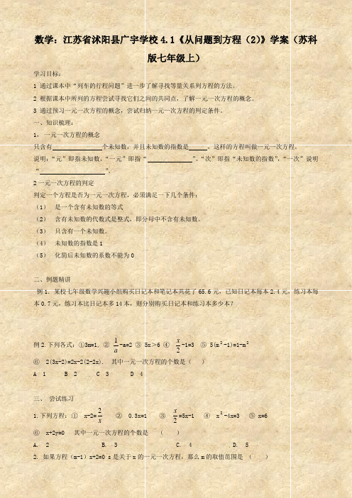 数学：江苏省沭阳县广宇学校4.1《从问题到方程(2)》学案(苏科版七年级上)