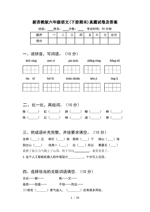 新苏教版六年级语文下册期末真题试卷及答案(5套)