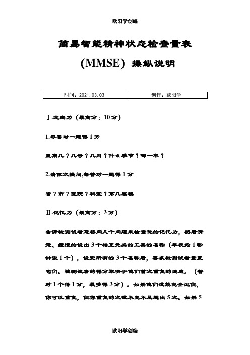 简易智能精神状态检查量表MMSE操作说明之欧阳学创编