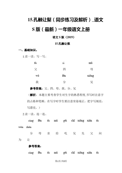 15.孔融让梨(同步练习及解析)_语文S版(最新)一年级语文上册