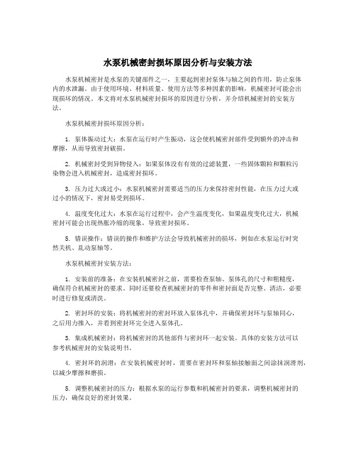 水泵机械密封损坏原因分析与安装方法