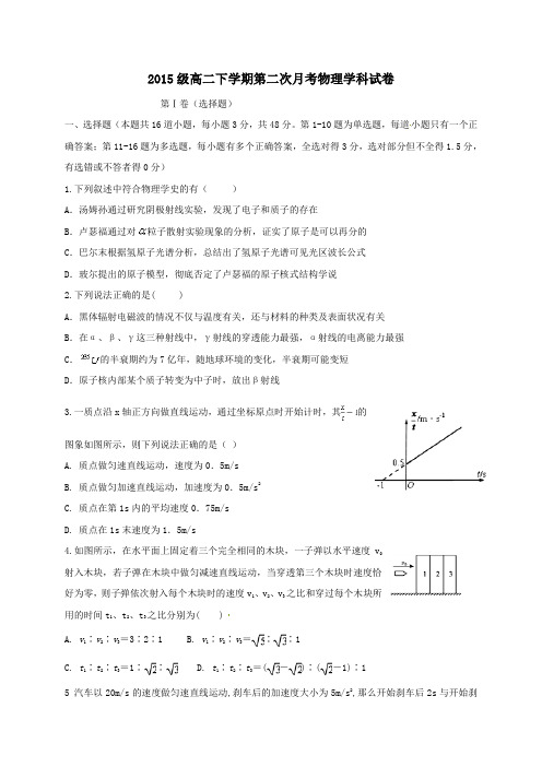 吉林省辽源市2016-2017学年高二第二学期第二次月考物理试卷