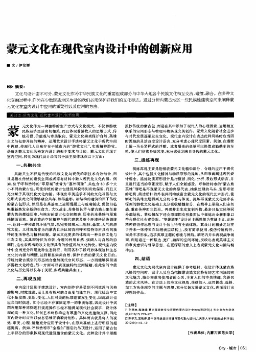 蒙元文化在现代室内设计中的创新应用