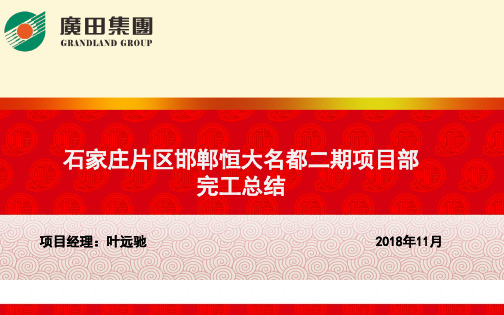 石家庄片区邯郸恒大名都二期13#14#16#楼精装修工程项目完工总结