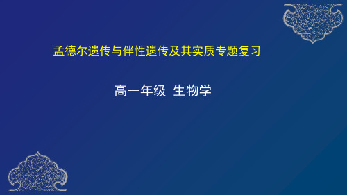 孟德尔遗传与伴性遗传及其实质专题复习-天津市空中课堂人教版（2019）高中生物必修二课件(共32张PPT)