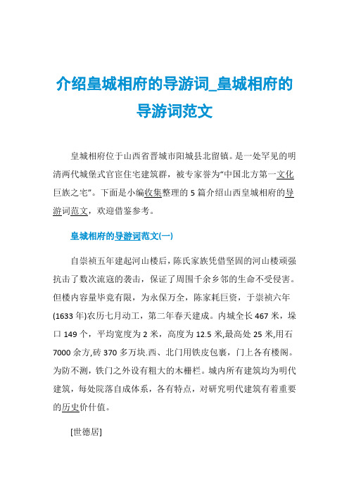 介绍皇城相府的导游词_皇城相府的导游词范文