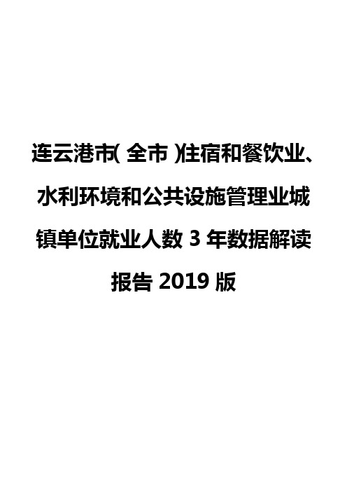 连云港市(全市)住宿和餐饮业、水利环境和公共设施管理业城镇单位就业人数3年数据解读报告2019版